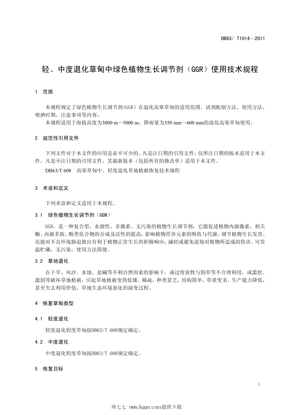 【地方标准】DB63∕T 1014-2011 轻、中度退化草甸中绿色植物生长调节剂（GGR）使用技术规程.pdf_第3页