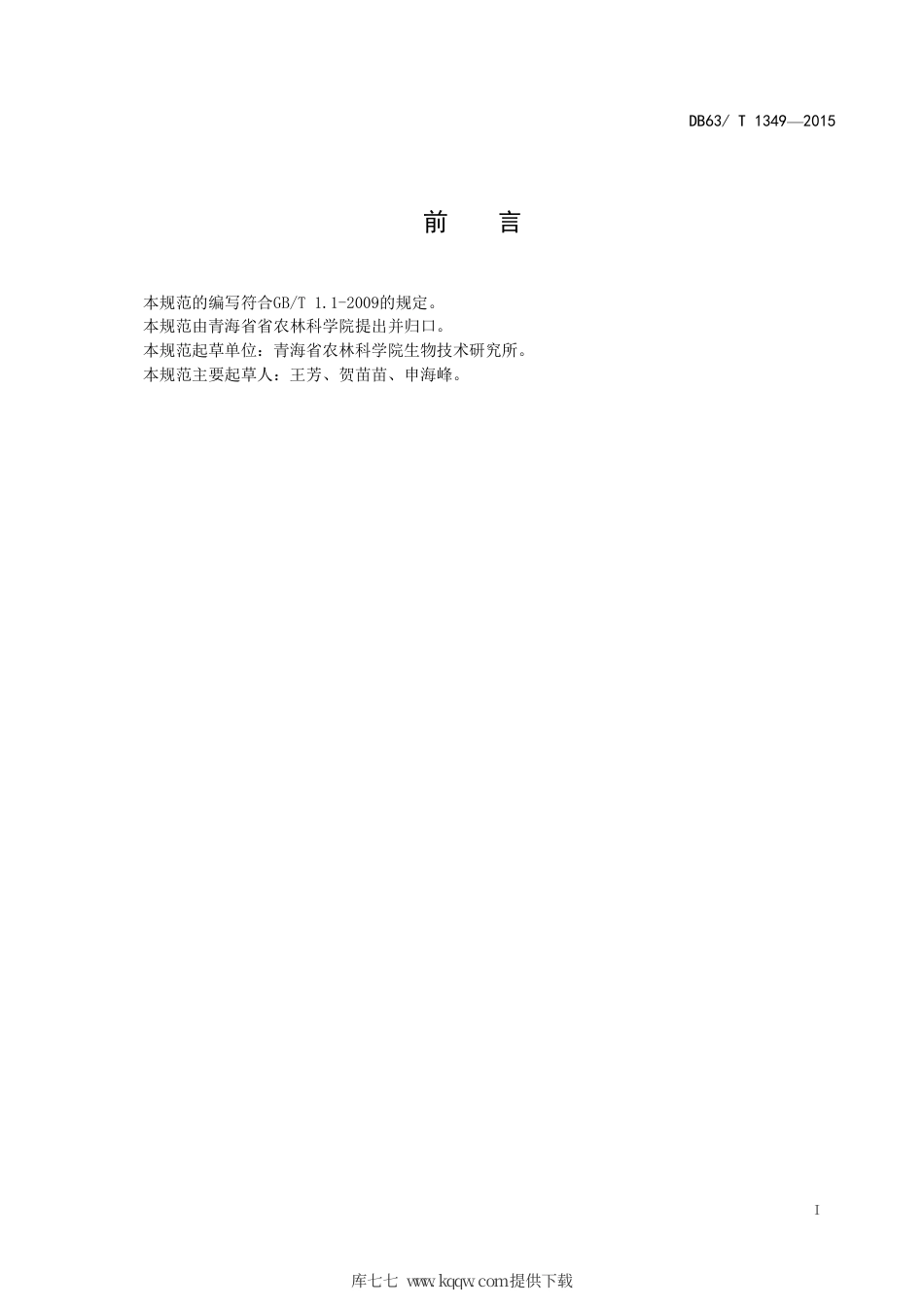 【地方标准】DB63∕T 1349-2015 马铃薯青薯9 号脱毒微型薯生产技术规范.pdf_第2页