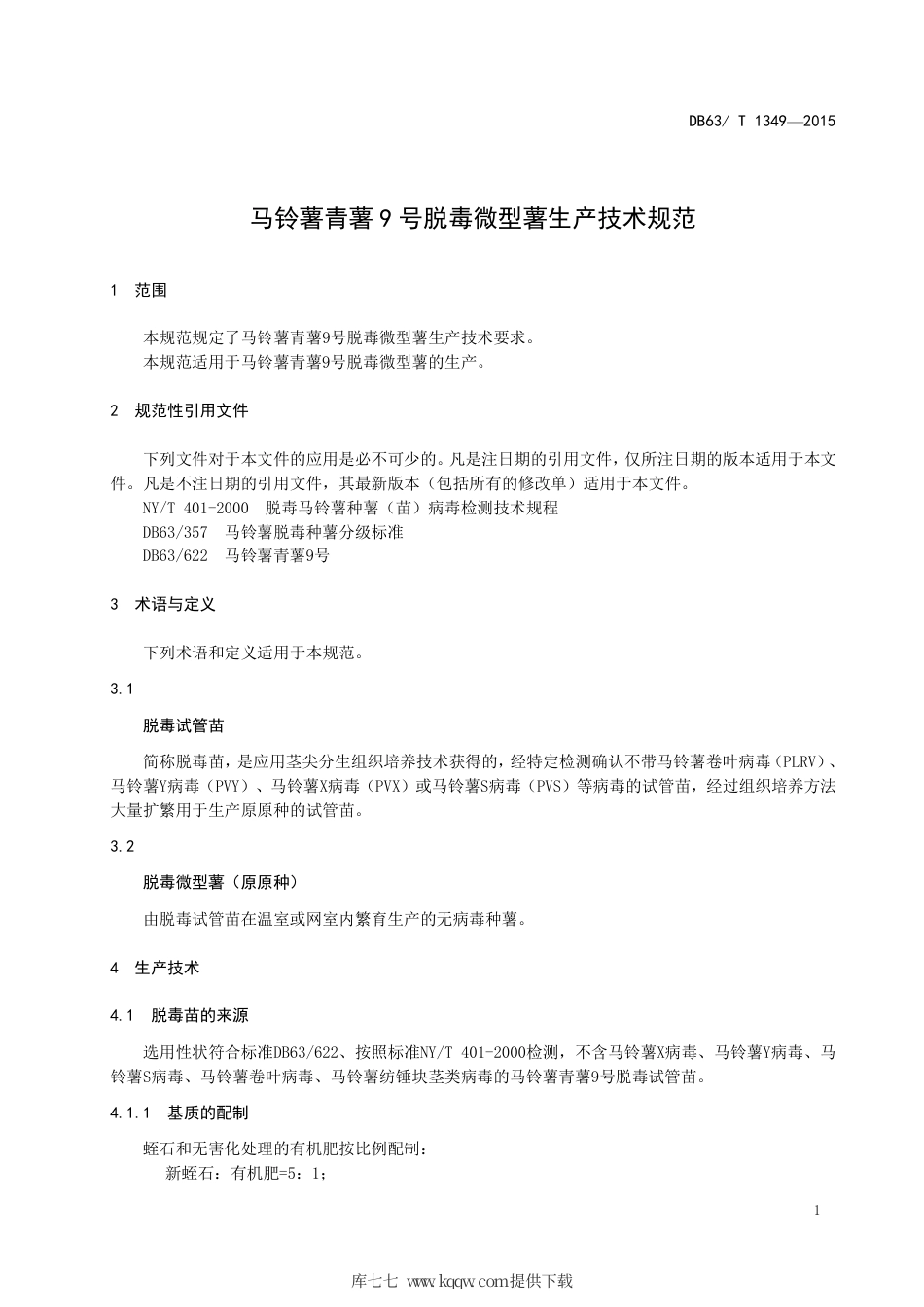 【地方标准】DB63∕T 1349-2015 马铃薯青薯9 号脱毒微型薯生产技术规范.pdf_第3页