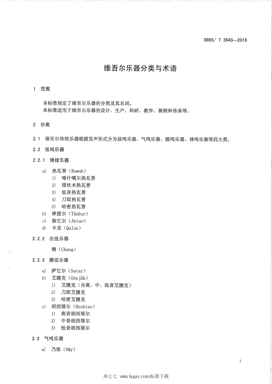 【地方标准】DB65∕T 3940-2016 维吾尔乐器分类与术语.pdf_第3页