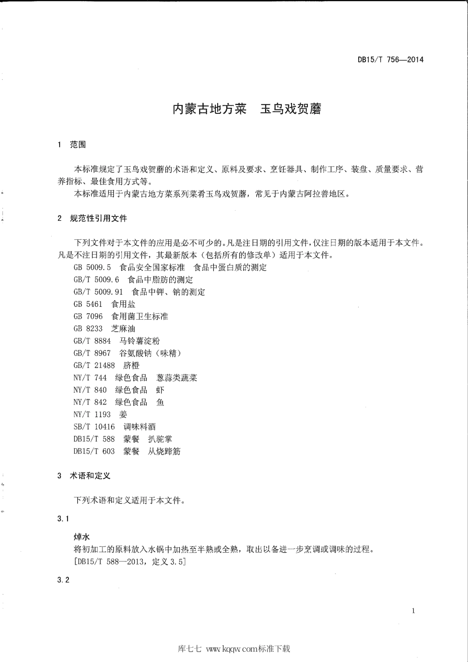 【地方标准】DB15∕T 756-2014 内蒙古地方菜 玉鸟戏贺蘑.pdf_第3页