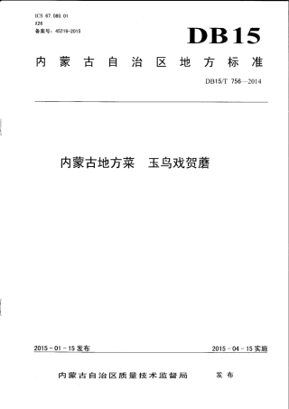 【地方标准】DB15∕T 756-2014 内蒙古地方菜 玉鸟戏贺蘑.pdf