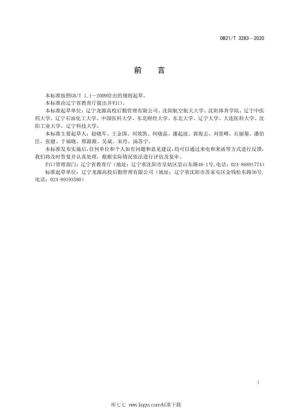 【地方标准】DB21∕T 3283-2020 高等学校留学生公寓社会化服务.pdf_第2页