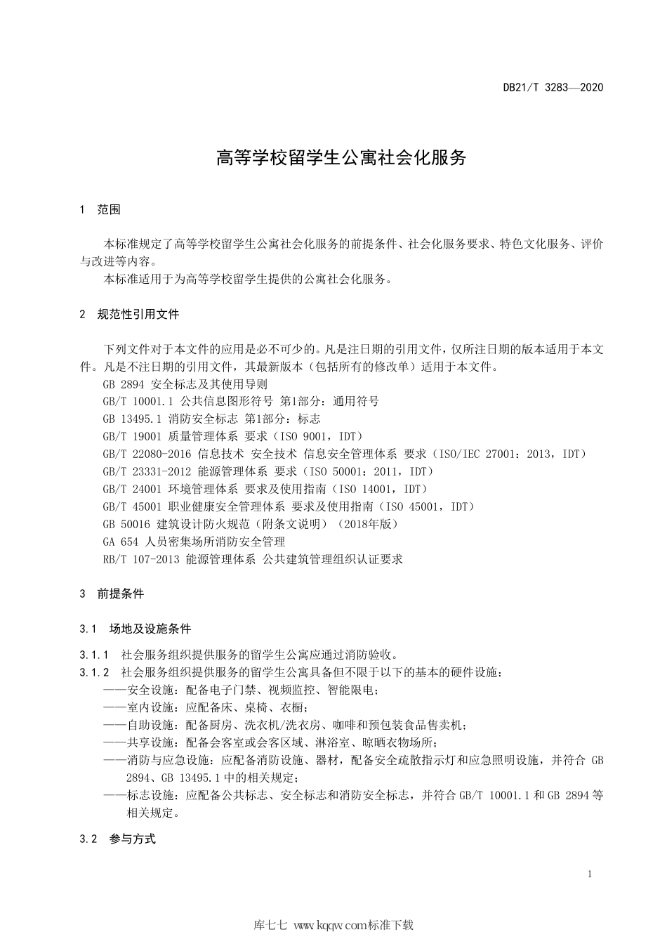 【地方标准】DB21∕T 3283-2020 高等学校留学生公寓社会化服务.pdf_第3页