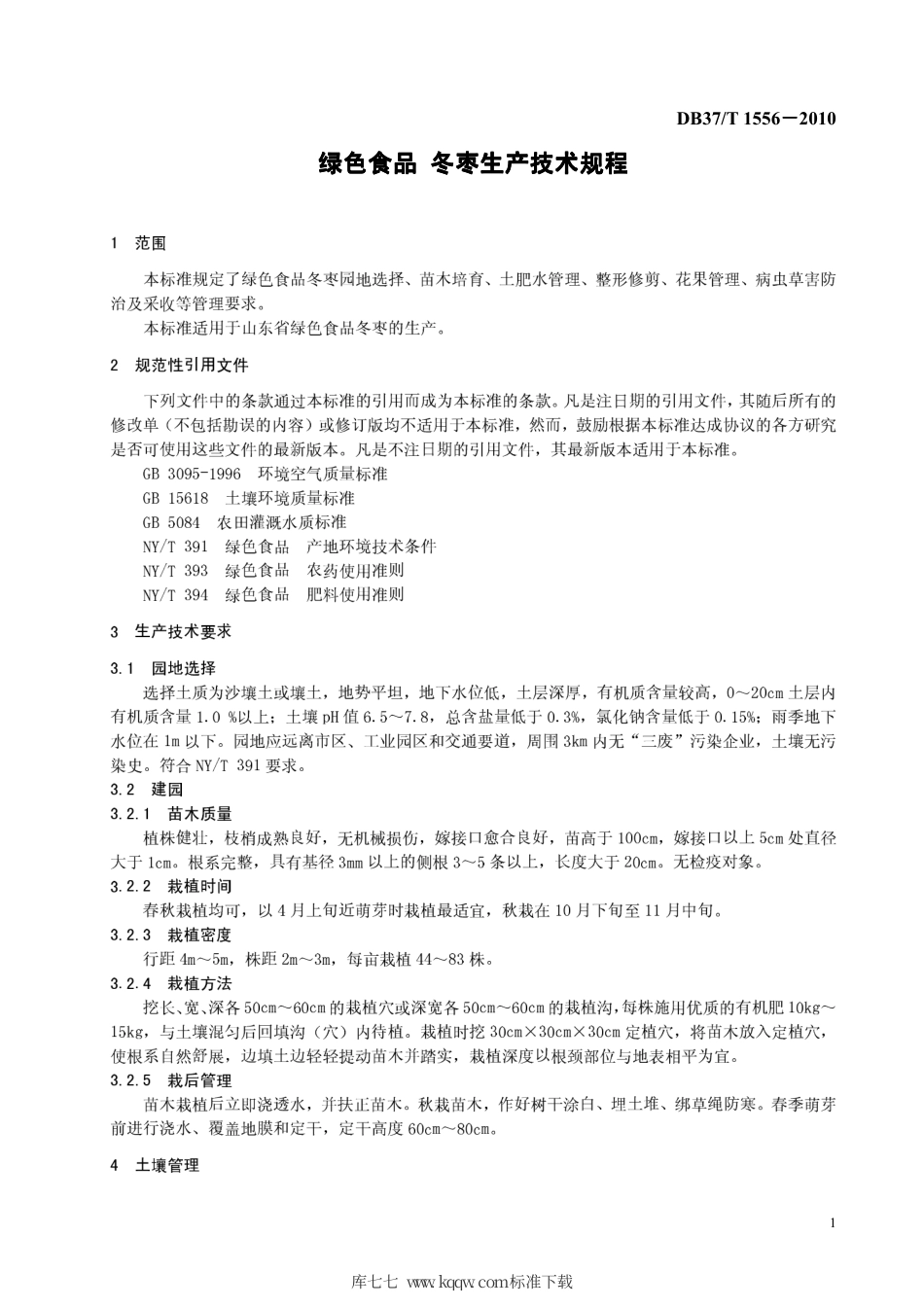 【地方标准】DB37∕T 1556-2010 绿色食品 冬枣生产技术规程.pdf_第3页
