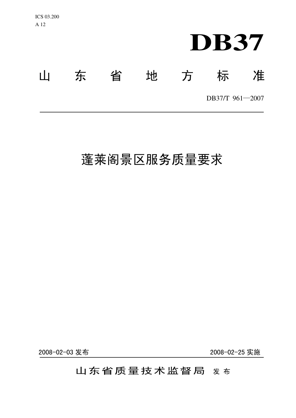 【地方标准】DB37∕T 961-2007 蓬莱阁景区服务质量要求.pdf_第1页