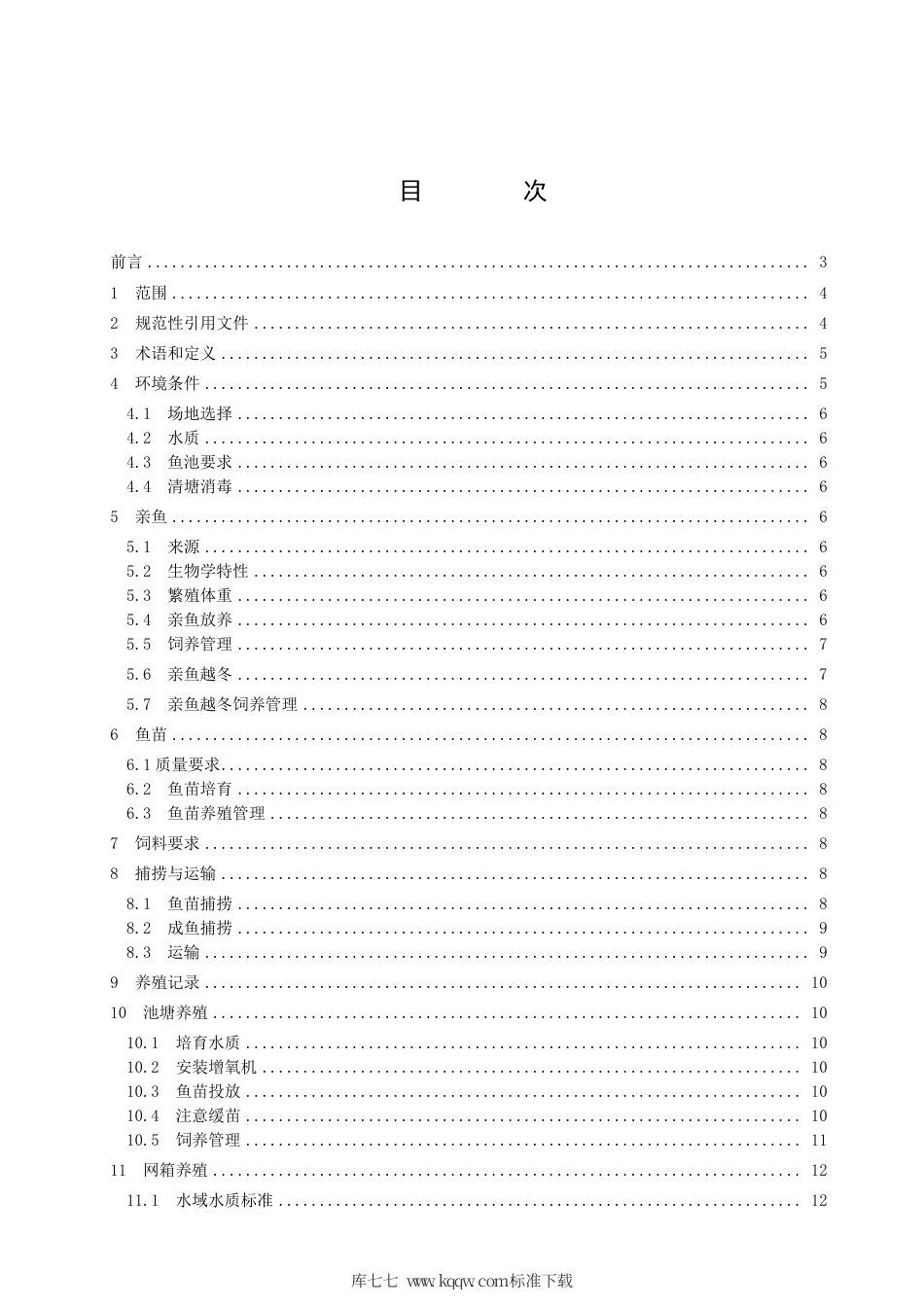 【地方标准】DB5308∕T 5-2013 普洱市罗非鱼养殖综合技术规范.pdf_第3页