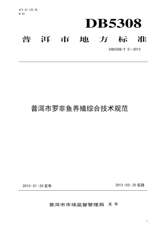 【地方标准】DB5308∕T 5-2013 普洱市罗非鱼养殖综合技术规范.pdf