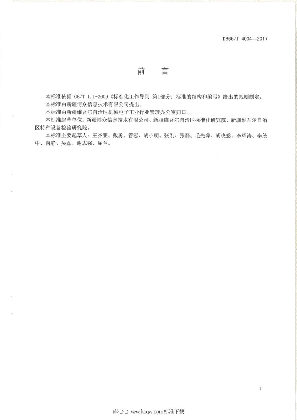 【地方标准】DB65∕T 4004-2017 数码电子雷管控制器组网性能测试规范.pdf_第2页