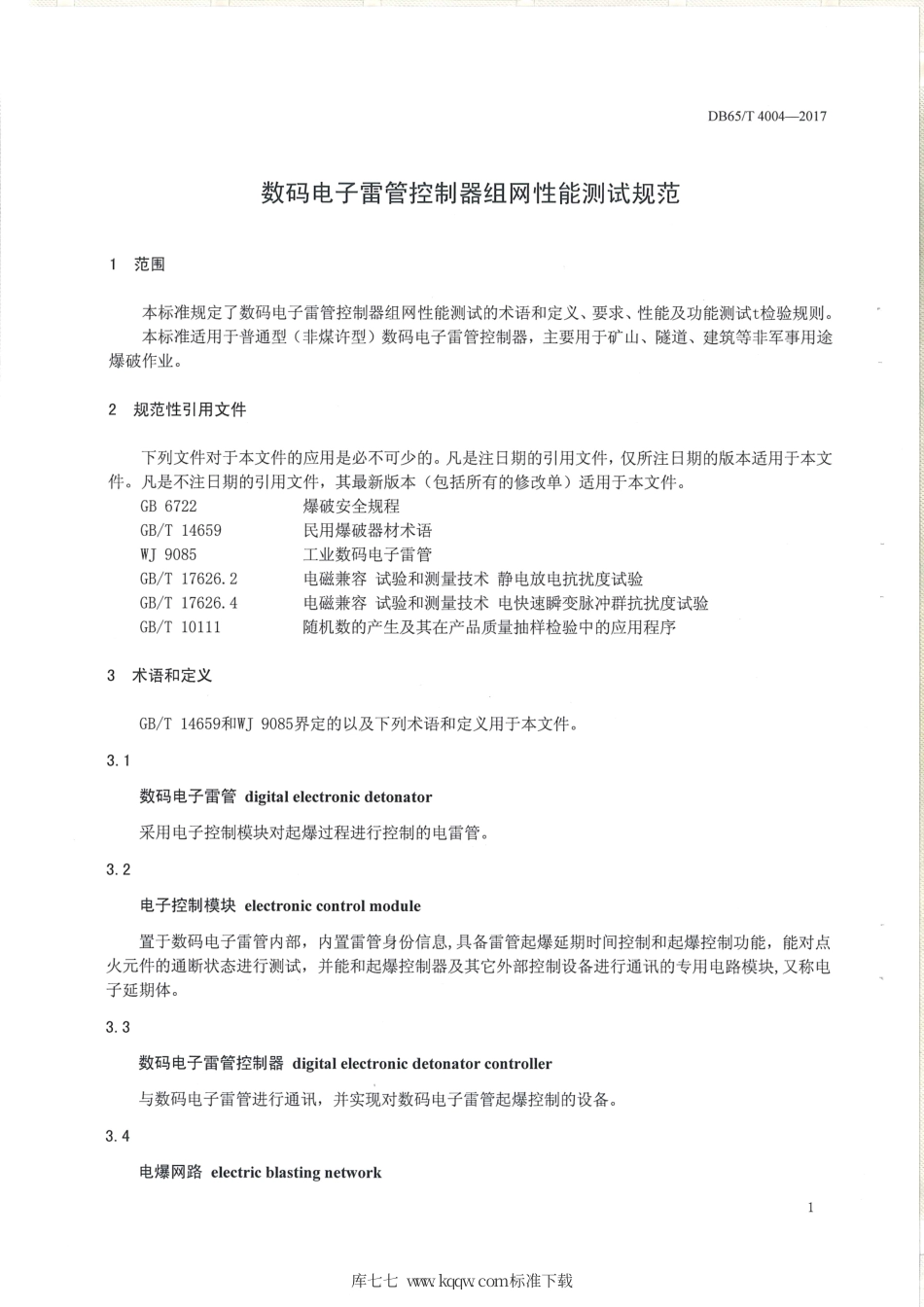【地方标准】DB65∕T 4004-2017 数码电子雷管控制器组网性能测试规范.pdf_第3页