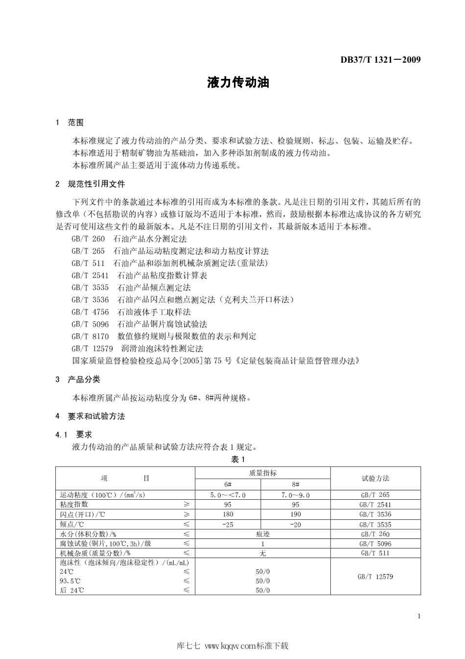【地方标准】DB37∕T 1321-2009 液力传动油.pdf_第3页