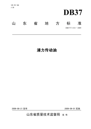 【地方标准】DB37∕T 1321-2009 液力传动油.pdf