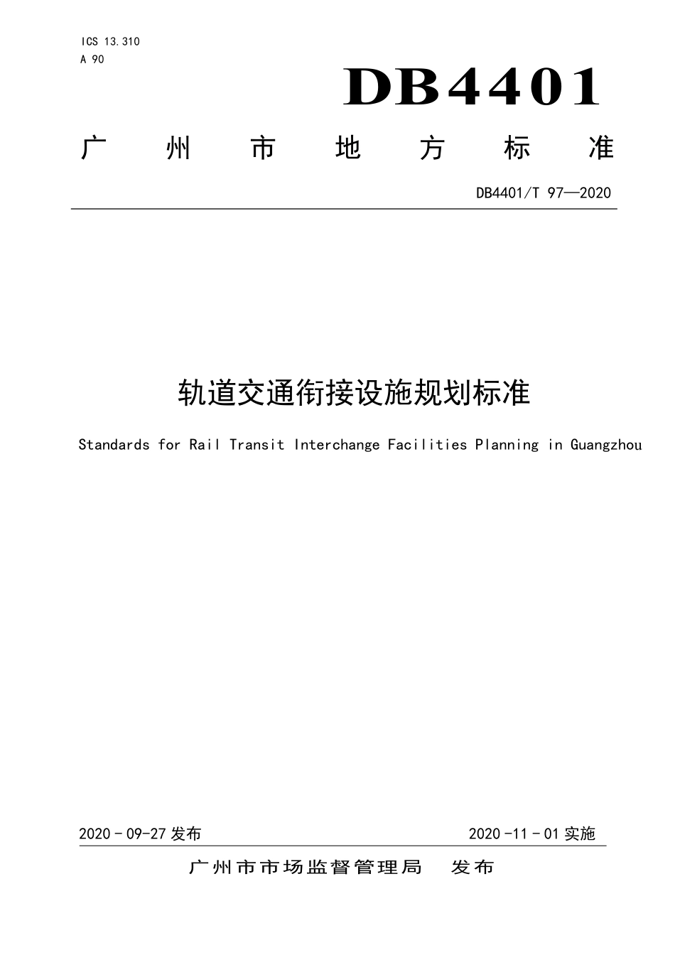 【地方标准】DB4401∕T 97-2020 轨道交通衔接设施规划标准.pdf_第1页