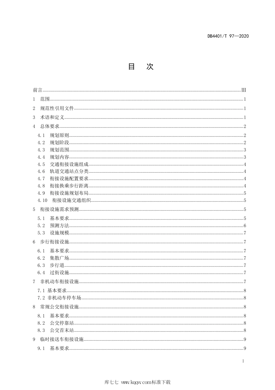 【地方标准】DB4401∕T 97-2020 轨道交通衔接设施规划标准.pdf_第3页