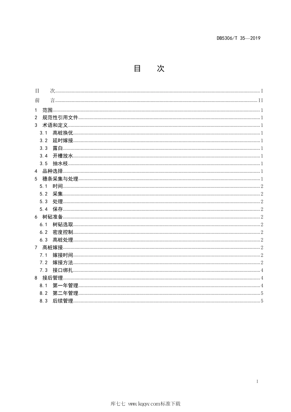 【地方标准】DB5306∕T 35-2019 核桃高桩换优技术规程.pdf_第3页