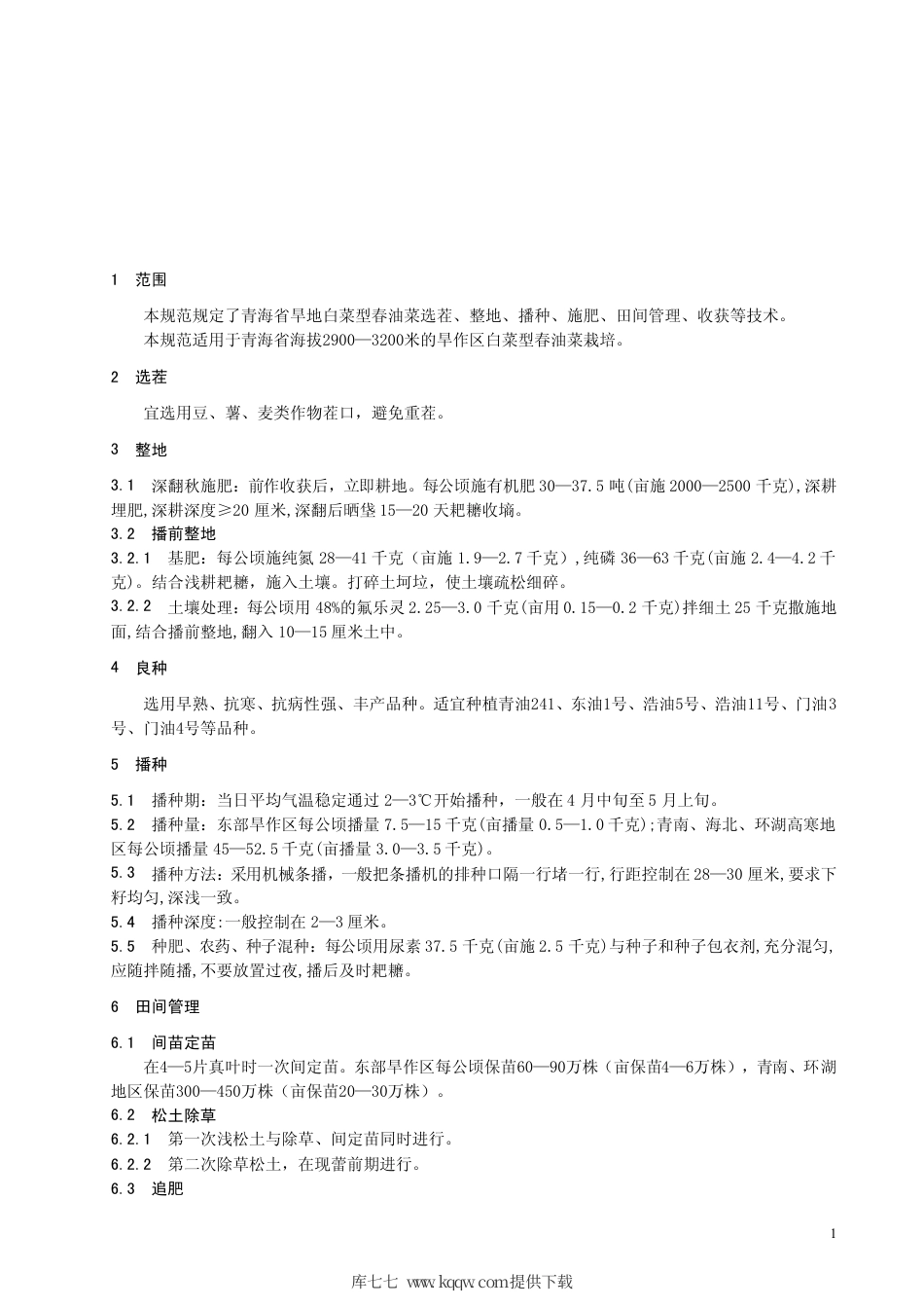 【地方标准】DB63∕T 512-2005 旱地白菜型油菜栽培技术规范.pdf_第3页