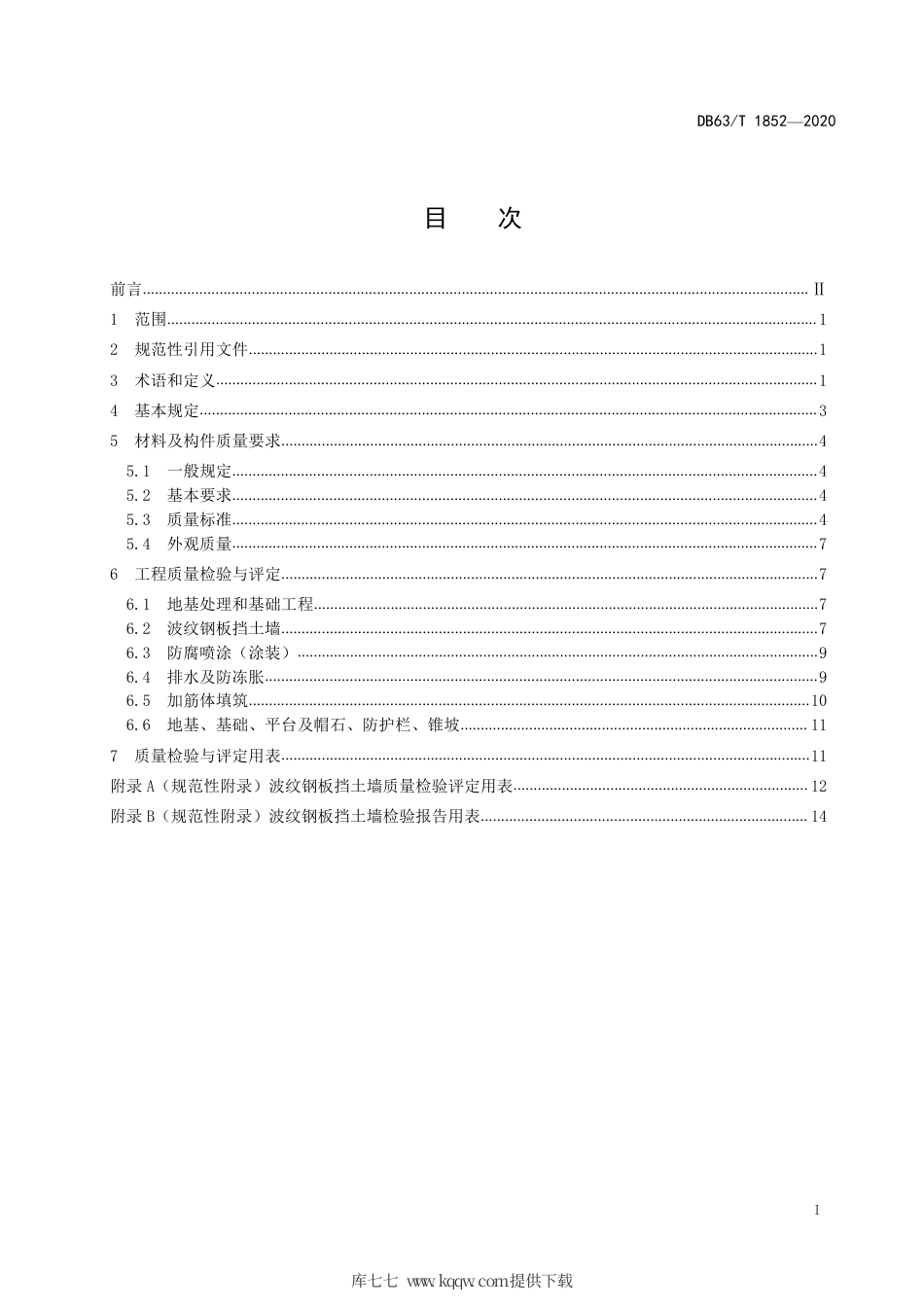 【地方标准】DB63∕T 1852-2020 公路波纹钢板挡土墙质量检验评定标准.pdf_第3页