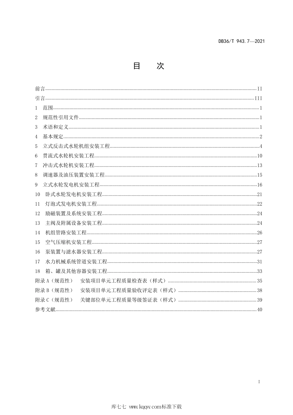 【地方标准】DB36∕T 943.7-2021 中小型水利水电工程单元工程施工质量验收评定规程 第7部分：水力机械设备安装工程.pdf_第3页