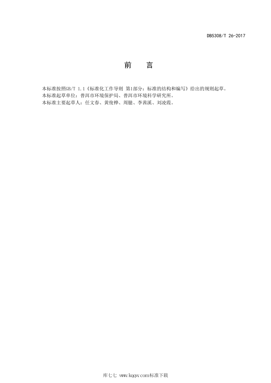 【地方标准】DB5308∕T 26-2017 绿色学校评价规范.pdf_第3页