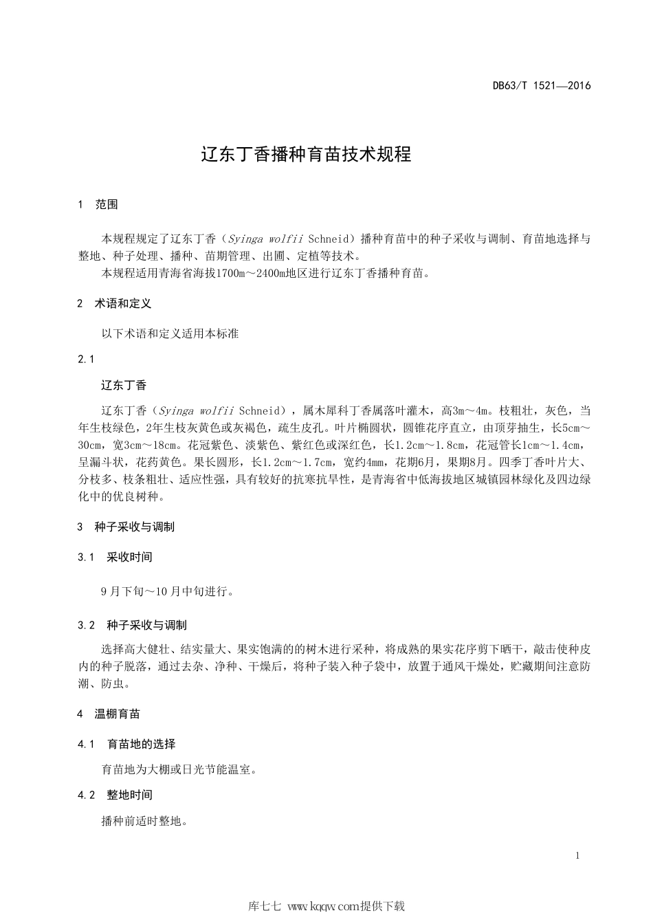 【地方标准】DB63∕T 1521-2016 辽东丁香播种育苗技术规程.pdf_第3页