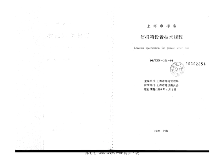 【地方标准】DB∕TJ 08-201-1998 信报箱设置技术规程.pdf_第2页