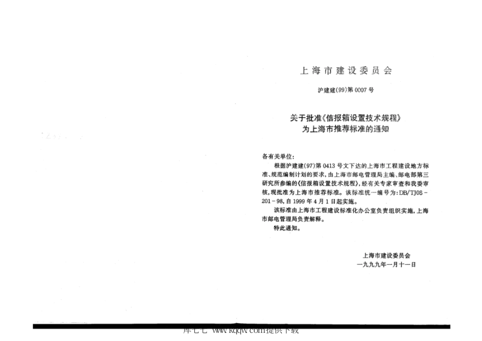 【地方标准】DB∕TJ 08-201-1998 信报箱设置技术规程.pdf_第3页