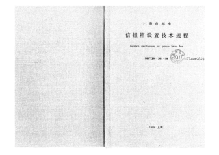 【地方标准】DB∕TJ 08-201-1998 信报箱设置技术规程.pdf