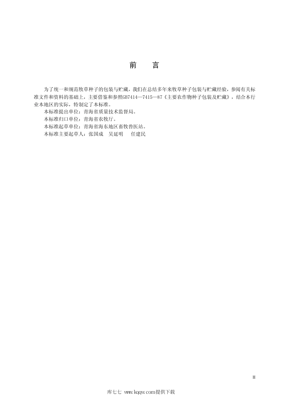 【地方标准】DB63∕T 439.4-2003 牧草种子包装及贮藏.pdf_第3页