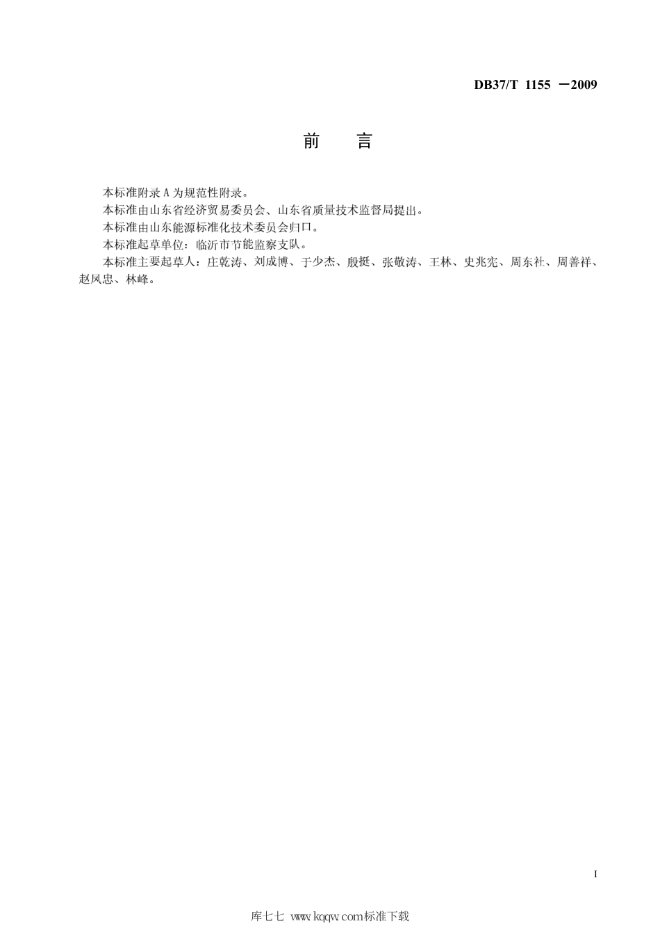 【地方标准】DB37∕T 1155-2009 蒸汽和热水型溴化锂吸收式冷水机组节能监测方法.pdf_第2页