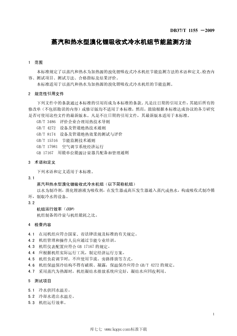 【地方标准】DB37∕T 1155-2009 蒸汽和热水型溴化锂吸收式冷水机组节能监测方法.pdf_第3页