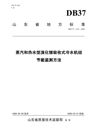 【地方标准】DB37∕T 1155-2009 蒸汽和热水型溴化锂吸收式冷水机组节能监测方法.pdf