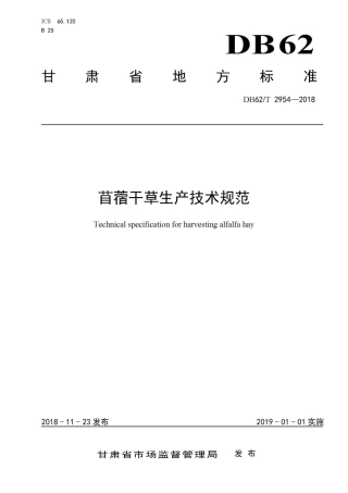 【地方标准】DB62∕T 2954-2018 苜蓿干草生产技术规范.pdf.pdf