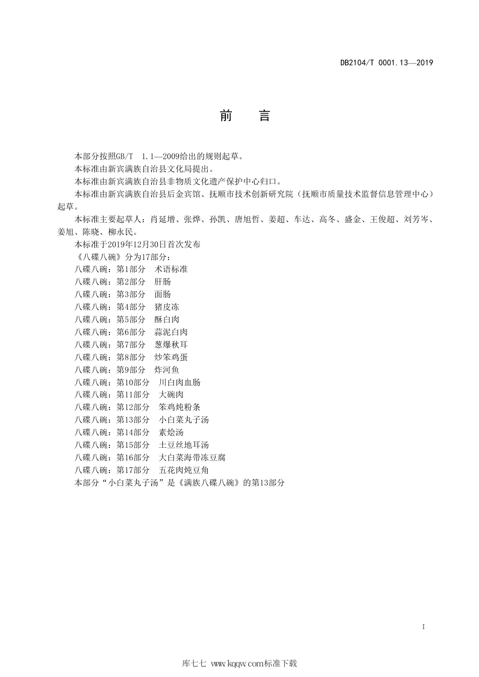 【地方标准】DB2104∕T 0001.13-2019 满族特色菜 八碟八碗 第13部分：小白菜丸子汤.pdf_第2页