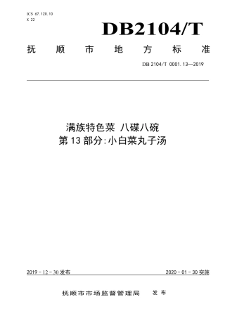 【地方标准】DB2104∕T 0001.13-2019 满族特色菜 八碟八碗 第13部分：小白菜丸子汤.pdf
