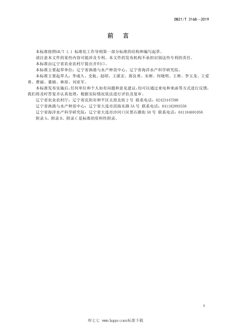 【地方标准】DB21∕T 3168-2019 中国对虾增殖放流及验收技术规范.pdf_第2页
