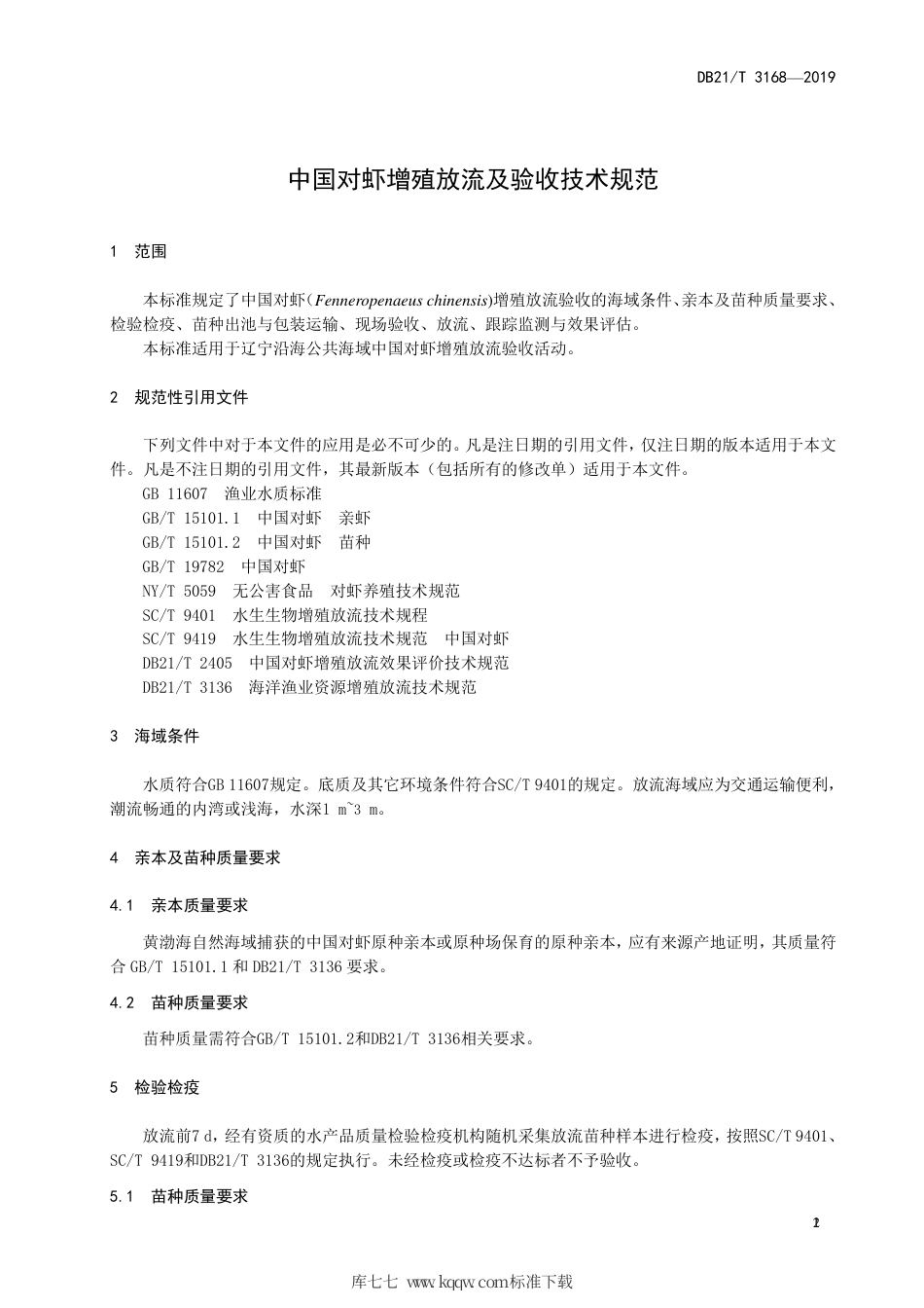 【地方标准】DB21∕T 3168-2019 中国对虾增殖放流及验收技术规范.pdf_第3页