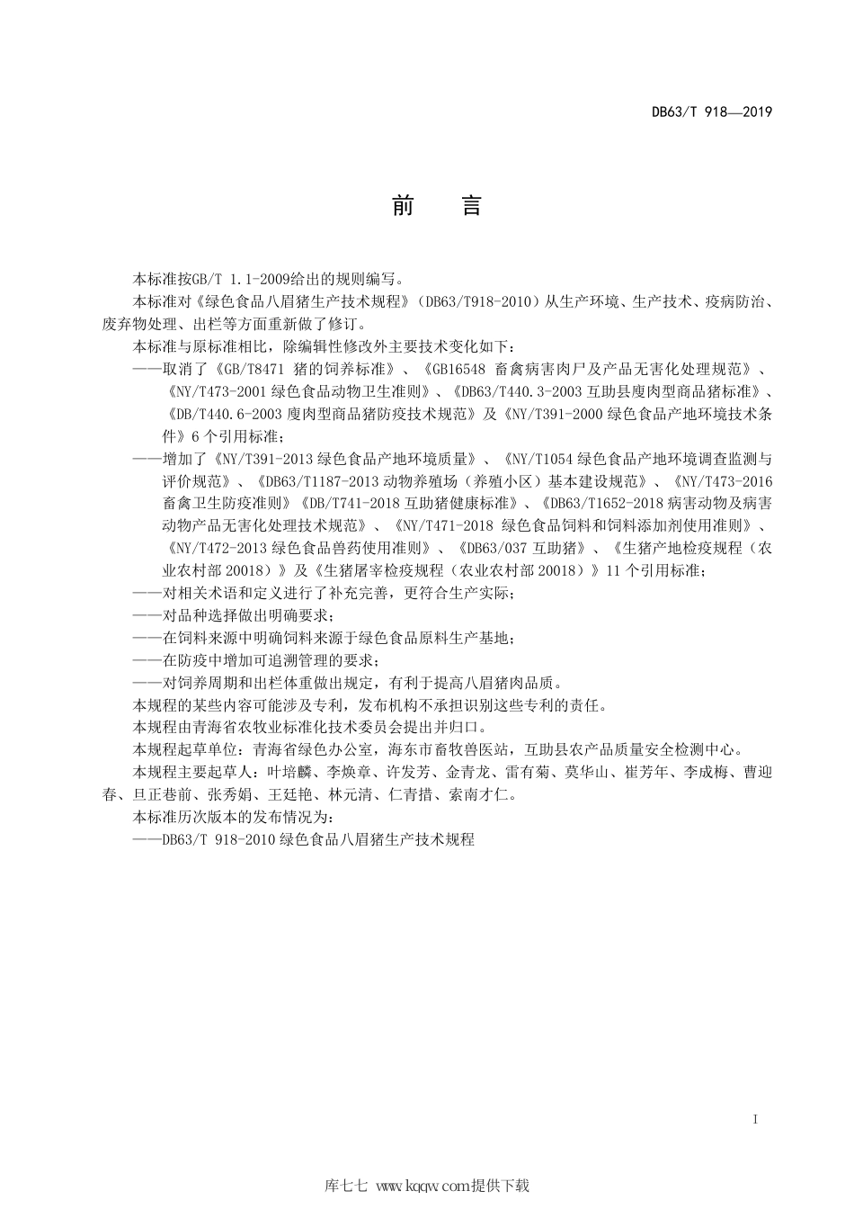 【地方标准】DB63∕T 918-2019 绿色食品 八眉猪生产技术规程.pdf_第2页