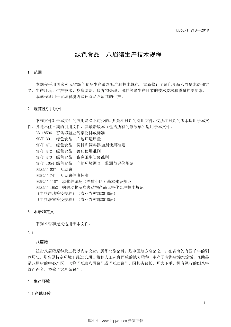 【地方标准】DB63∕T 918-2019 绿色食品 八眉猪生产技术规程.pdf_第3页