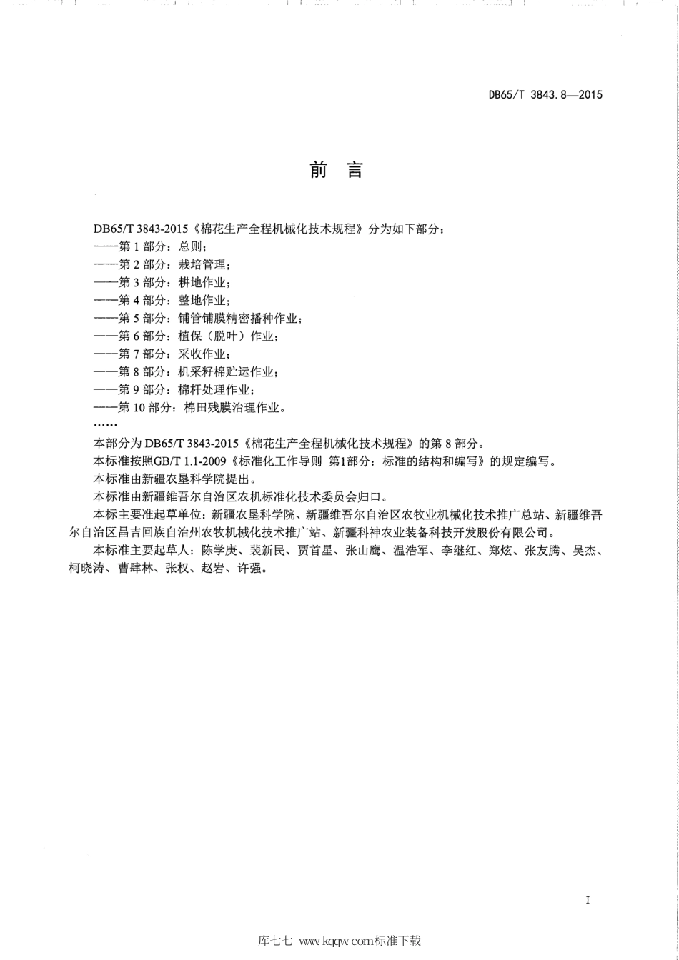 【地方标准】DB65∕T 3843.8-2015 棉花生产全程机械化技术规程 第8部分：机采籽棉贮运作业.pdf_第2页