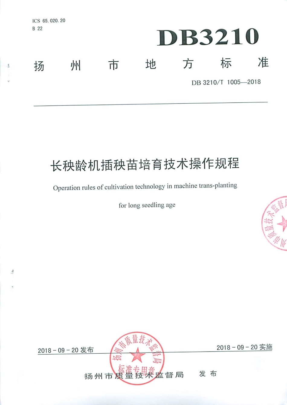 【地方标准】DB3210∕T 1005-2018 长秧龄机插秧苗培育技术操作规程.pdf_第1页