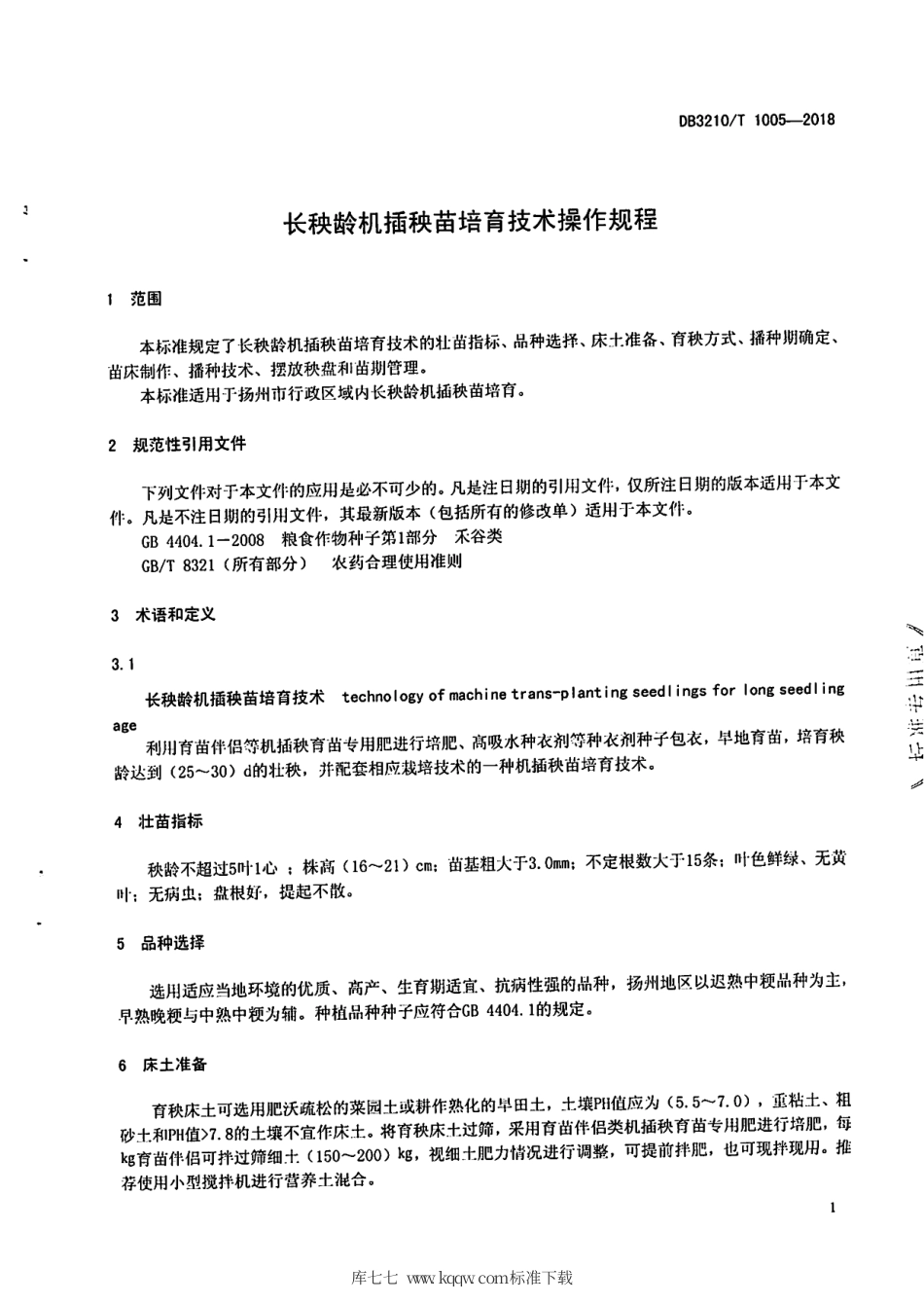 【地方标准】DB3210∕T 1005-2018 长秧龄机插秧苗培育技术操作规程.pdf_第3页
