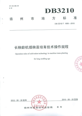 【地方标准】DB3210∕T 1005-2018 长秧龄机插秧苗培育技术操作规程.pdf