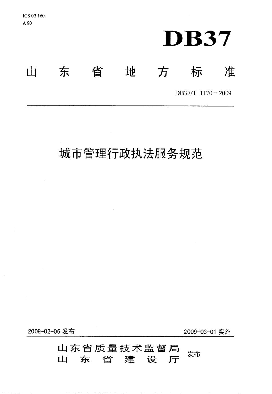 【地方标准】DB37∕T 1170-2009 城市管理行政执法服务规范.pdf_第1页