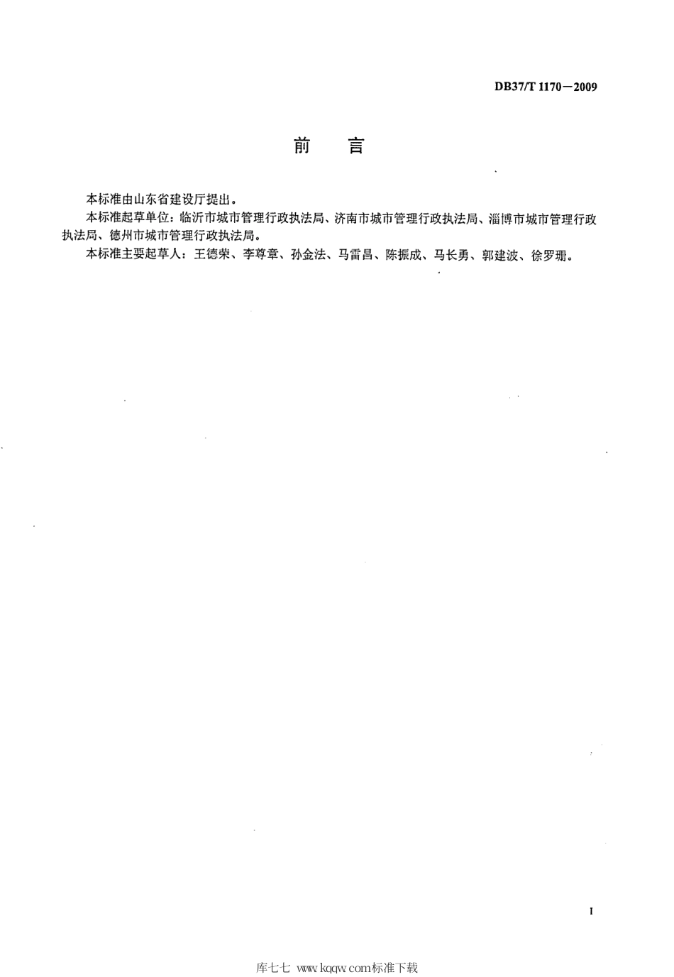 【地方标准】DB37∕T 1170-2009 城市管理行政执法服务规范.pdf_第2页