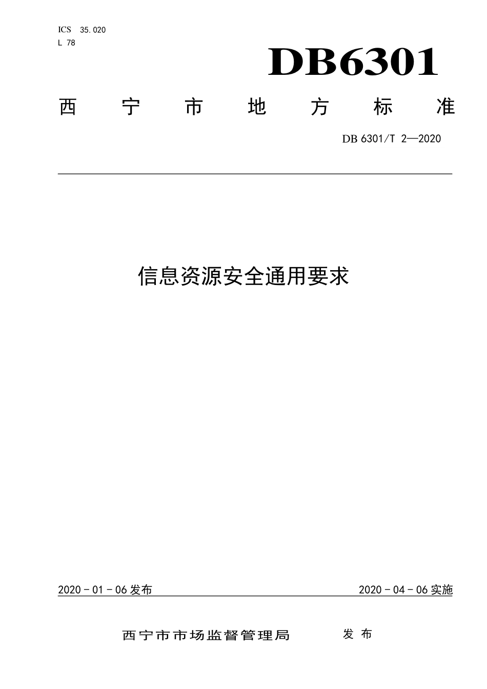 【地方标准】DB6301∕T 2-2020 信息资源安全通用要求.pdf_第1页