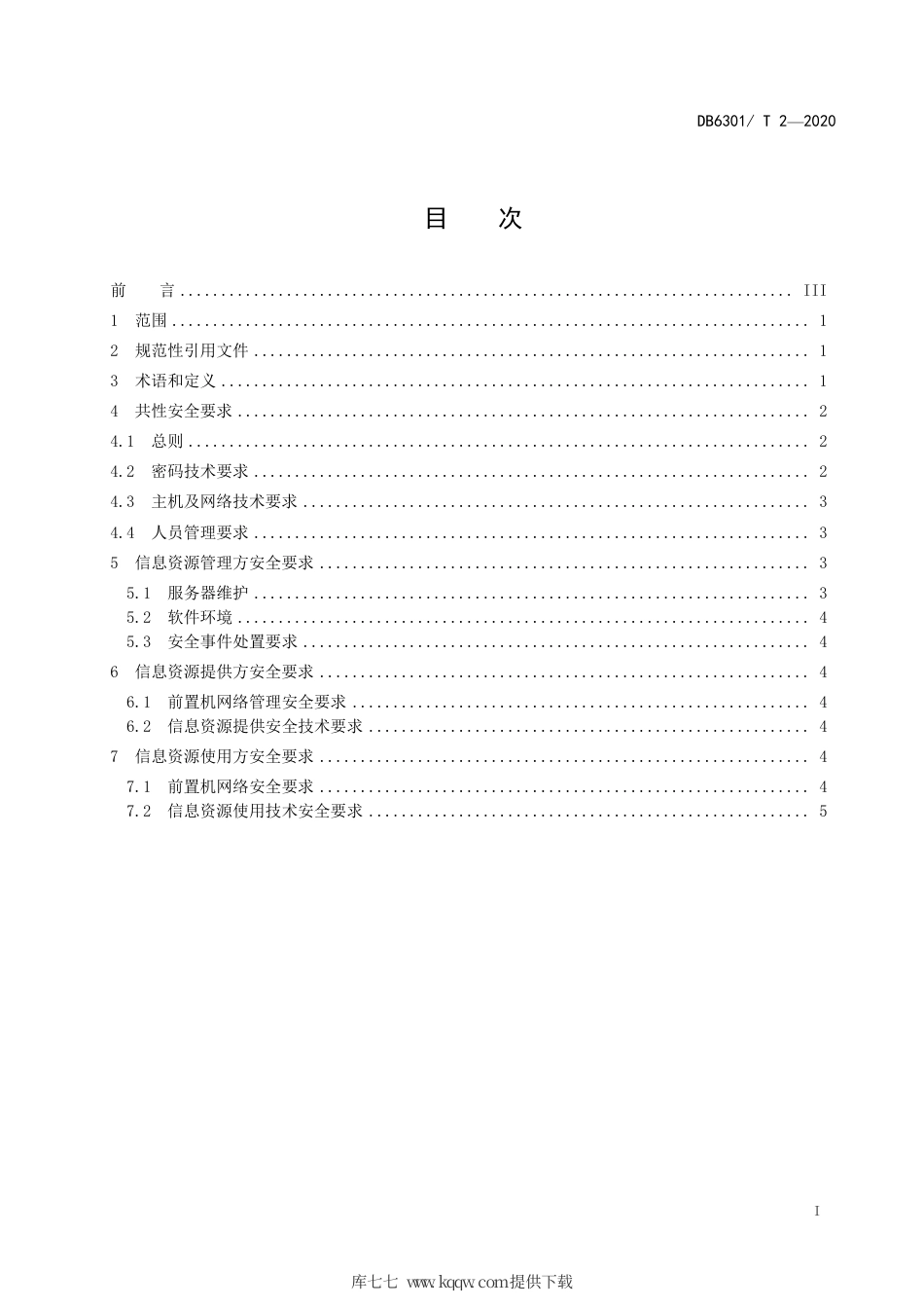 【地方标准】DB6301∕T 2-2020 信息资源安全通用要求.pdf_第2页