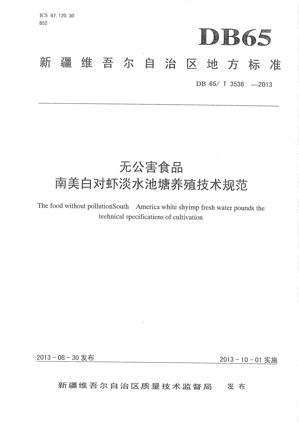 【地方标准】DB65∕T 3536-2013 无公害食品 南美白对虾淡水池塘养殖技术规范.pdf_第1页