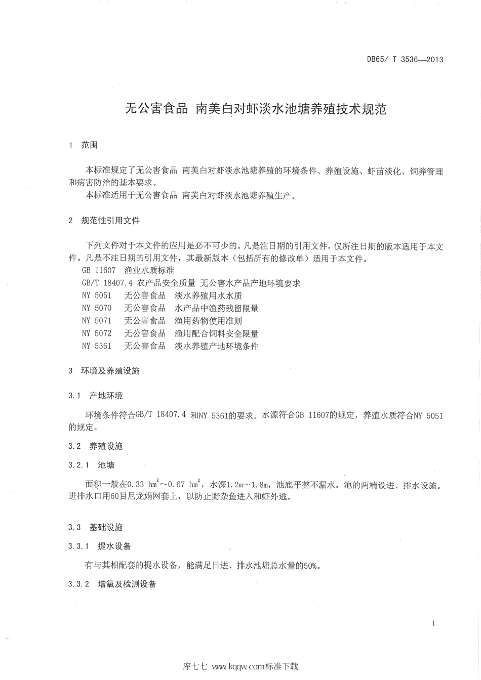 【地方标准】DB65∕T 3536-2013 无公害食品 南美白对虾淡水池塘养殖技术规范.pdf_第3页