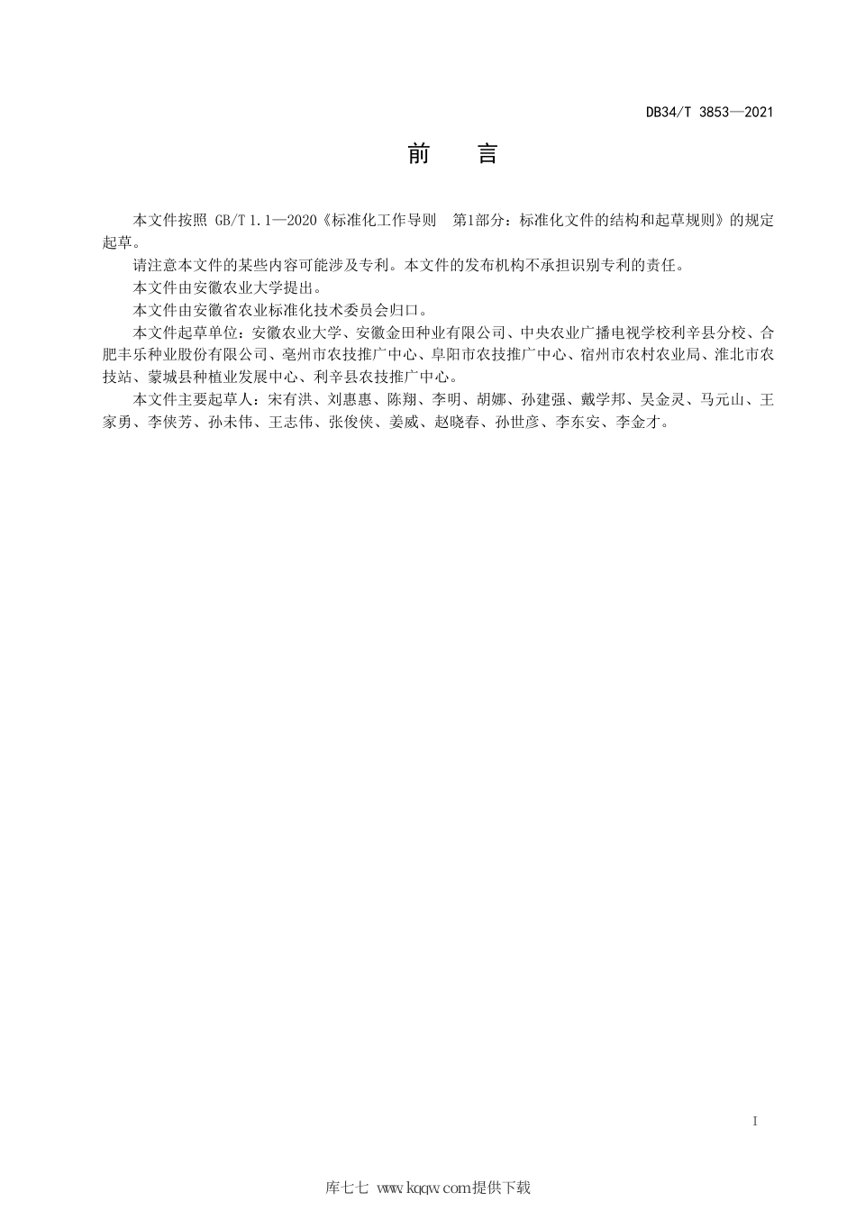 【地方标准】DB34∕T 3853-2021 夏玉米花期高温热害综合防控技术规程.pdf_第3页