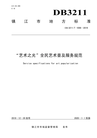 【地方标准】DB3211∕T 1006-2019 ”艺术之光”全民艺术普及规范.pdf
